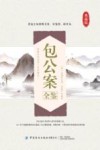 包公案全鉴