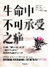 生命中不可承受之痛
