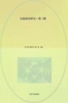 比较政治研究  第3辑