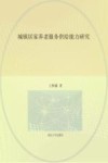 城镇居家养老服务供给能力研究