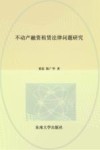 不动产融资租赁法律问题研究
