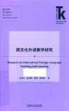 跨文化外语教学研究