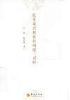 张其成全解黄帝内经·灵枢  下