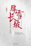 厚雪长坡  财富管理人访谈录封面