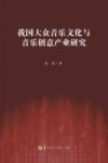 我国大众音乐文化与音乐创意产业研究