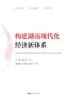 构建湖南现代化经济新体系 封面