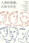 人类的情感  认知与历史 封面