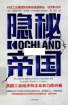 隐秘帝国  美国工业经济和企业权力的兴衰封面
