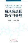 痛风的达标治疗与管理