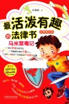 最活泼有趣的法律书  马米禁毒记