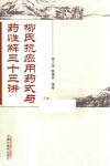 柳氏抗癌用药式与药性解三十三讲