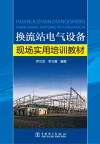 换流站电气设备现场实用培训教材 封面