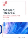 改革新时代  传媒新变革