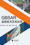 GBSAR监测技术及其应用