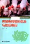 肉猪疾病临床诊治与规范用药