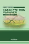 生态系统生产力干旱损伤评估方法与实践