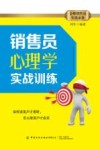 销售员心理学实战训练