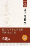 文学的转型 封面
