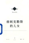 欧里庇得斯悲剧集  赫剌克勒斯的儿女