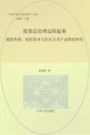 使基层治理运转起来  制度传统、组织资本与社区公共产品供给研究