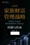 家族财富管理战略  控制与传承