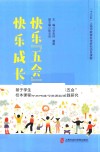 快乐“五会”  快乐成长  基于学生核心素养发展“快乐五会”校本课程体系构建与实施的实践研究