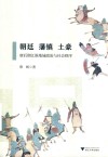 朝廷  藩镇  土豪  唐后期江淮地域政治与社会秩序