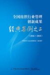 全国纺织行业管理创新成果经典案例之二  2016-2018