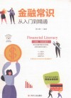 金融常识从入门到精通 封面