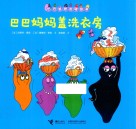 巴巴妈妈盖洗衣房