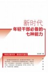 新时代年轻干部必备的七种能力
