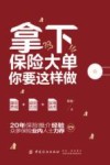 拿下保险大单你要这样做
