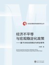 经济不平等与宏观稳定化政策  基于DSGE的理论与实证研究封面
