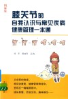 膝关节的自我认识与常见疾病健康管理一本通  图解版