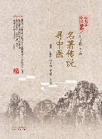 名著传说寻中医