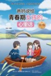爸妈说给青春期女孩的心里话  第2版