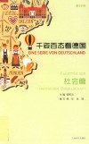 千姿百态看德国 社会篇 德汉对照