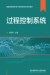 过程控制系统