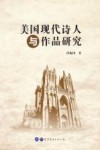 美国现代诗人与作品研究