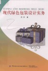 现代绿色包装设计实务