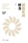 超级集团财务