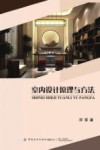 室内设计原理与方法