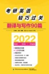 考研英语轻巧过关  翻译与写作90篇