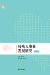 残疾人事业发展研究 第一辑