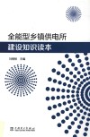 全能型乡镇供电所建设知识读本 封面