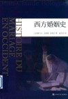 西方婚姻史