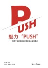 魅力PUSH  教师专业发展基地学校建设之龙岗模式