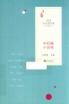 中国文学佳作选  中短篇小说卷