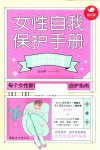 女性自我保护手册  送给女性的16堂自我安全防护课