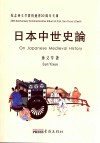 日本中世史论  纪念孙义学教授逝世20周年专辑